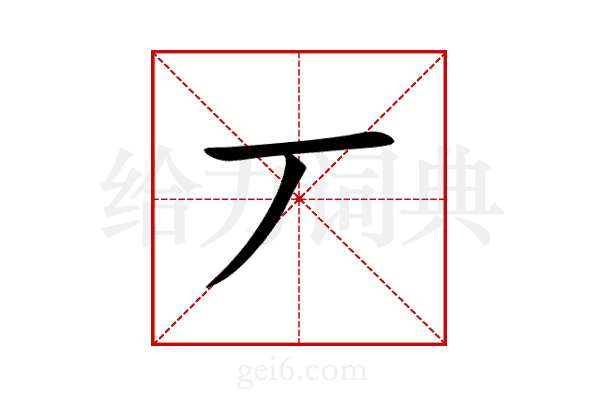 丆