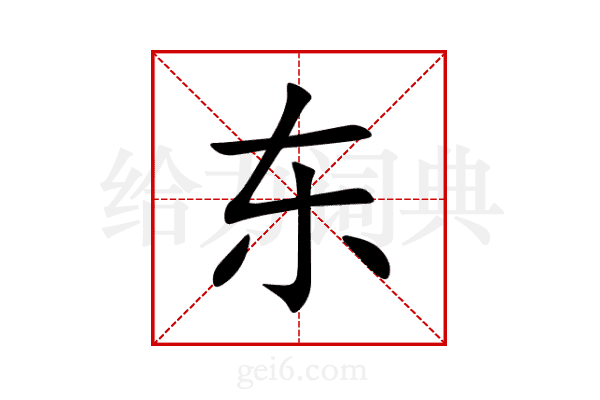 东