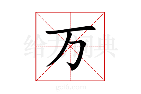 万