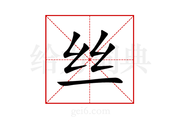 丝