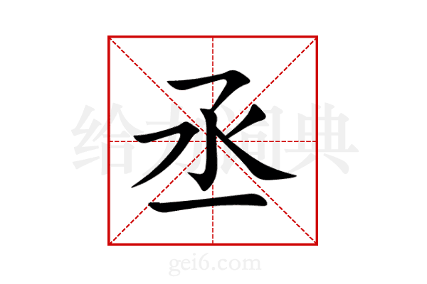 丞