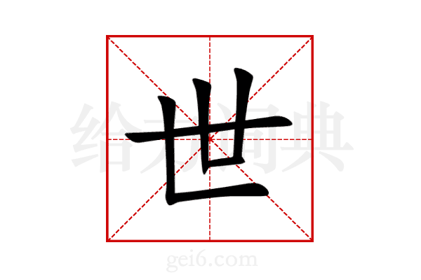 世