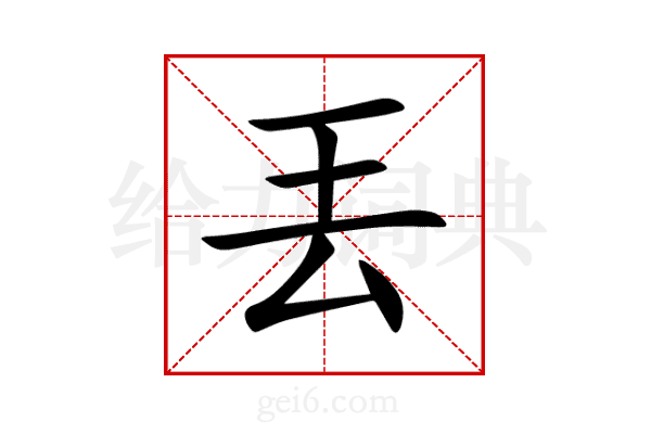 丟