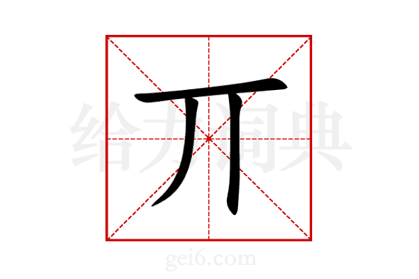 丌