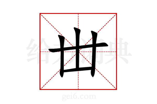 丗