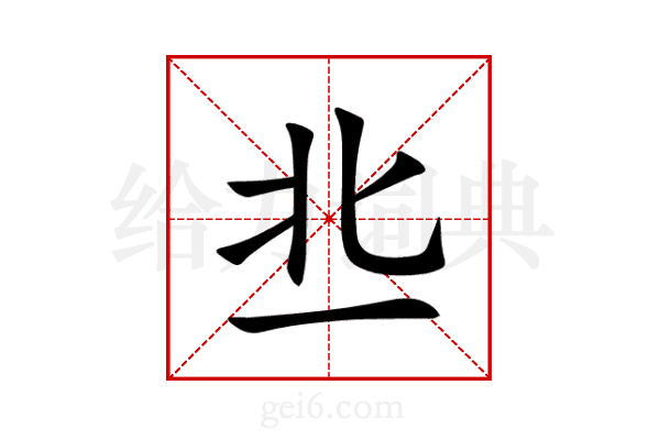 丠