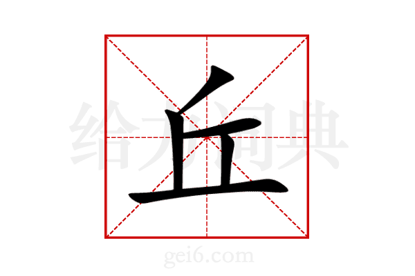 丘