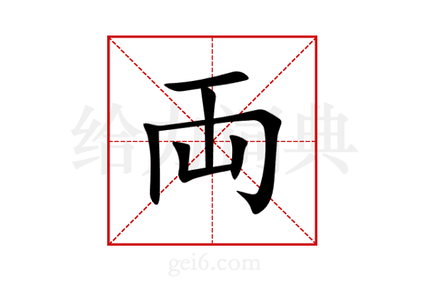 両
