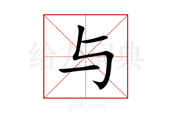 与