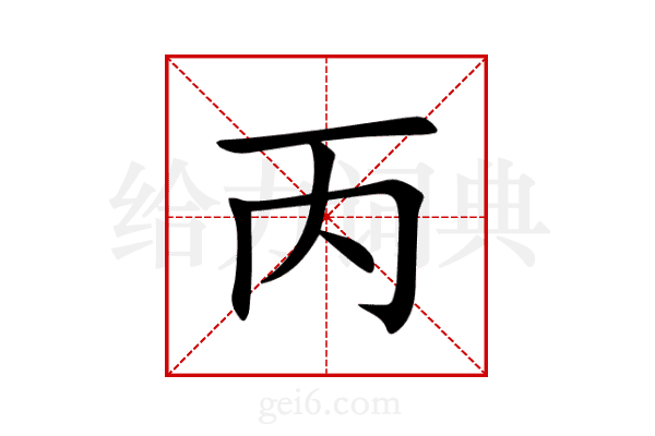 丙