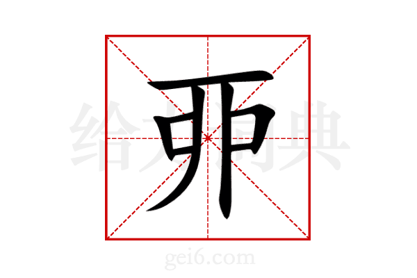 丣