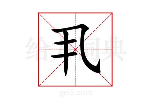 丮