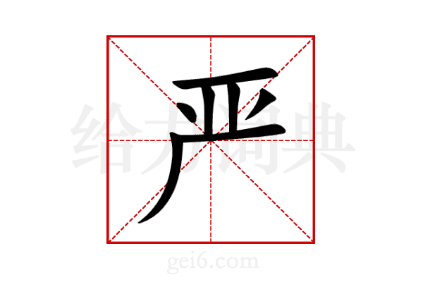 严