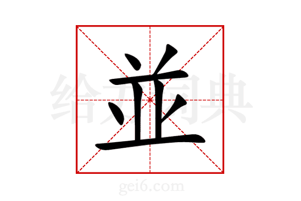 並