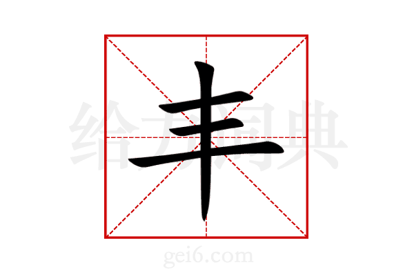 丰