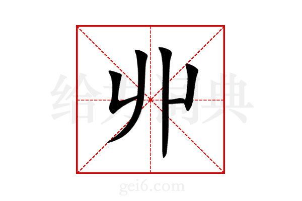 丱