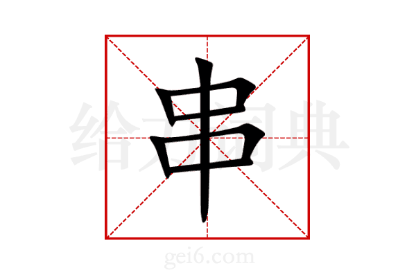 串