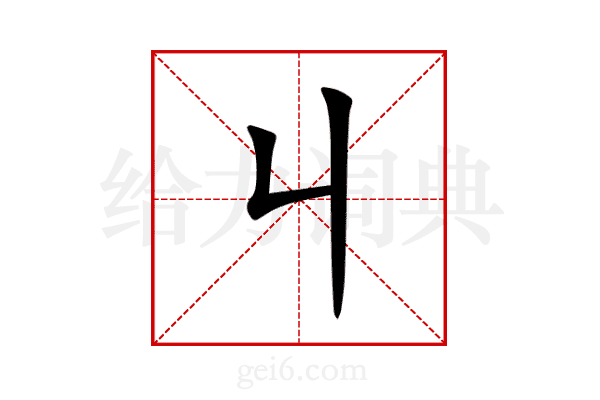 丩
