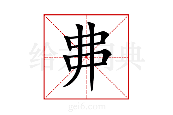 丳
