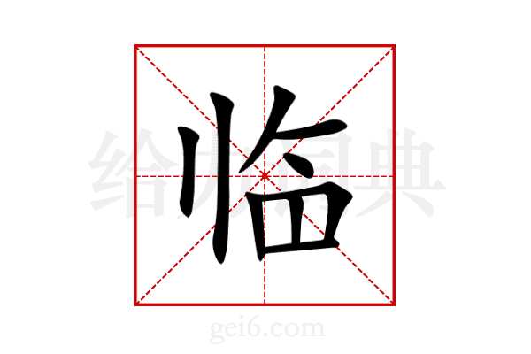 临