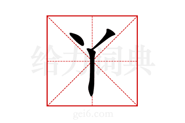 丫