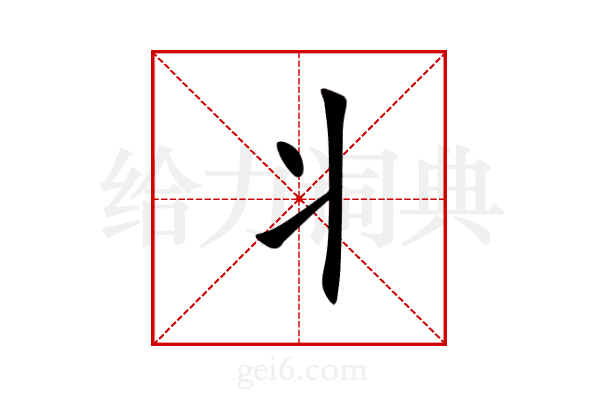 丬