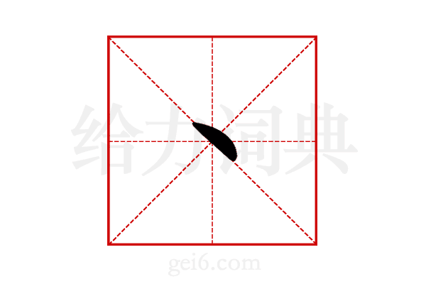 丶