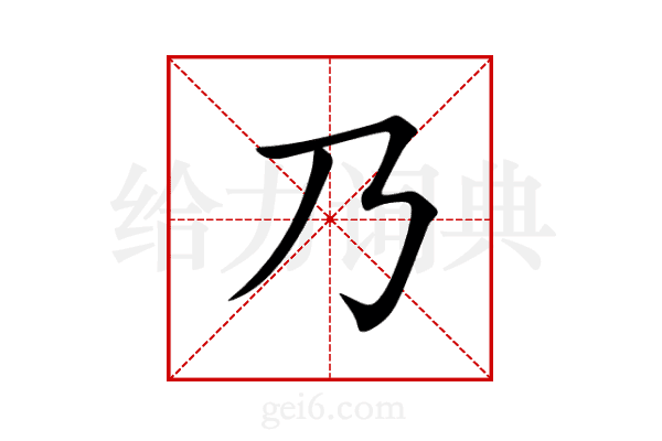 乃