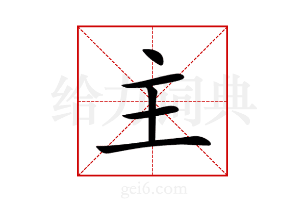 主
