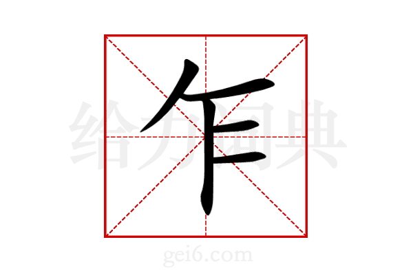 乍