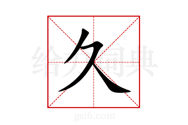 久