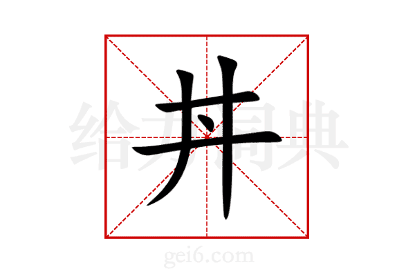 丼