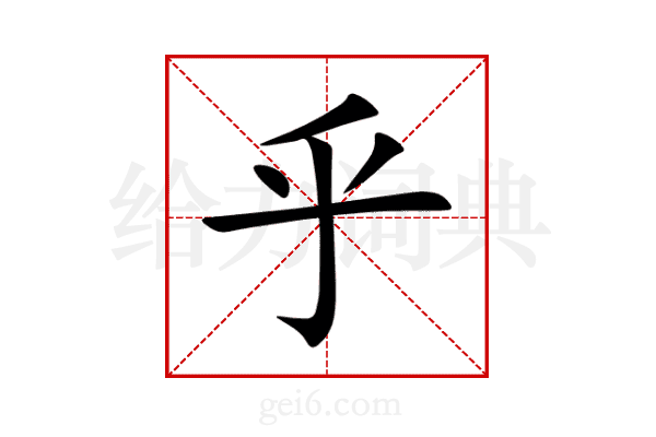 乎