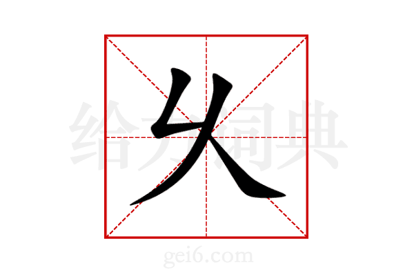 乆