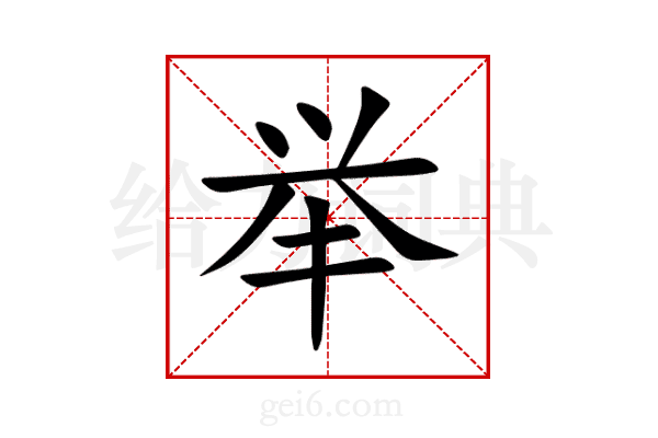 举