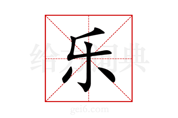 乐