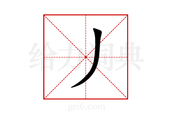 丿