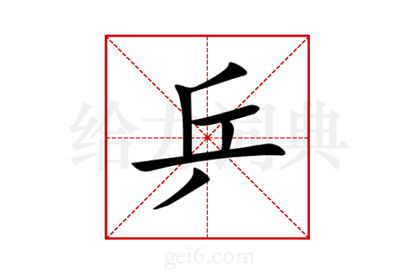 乒