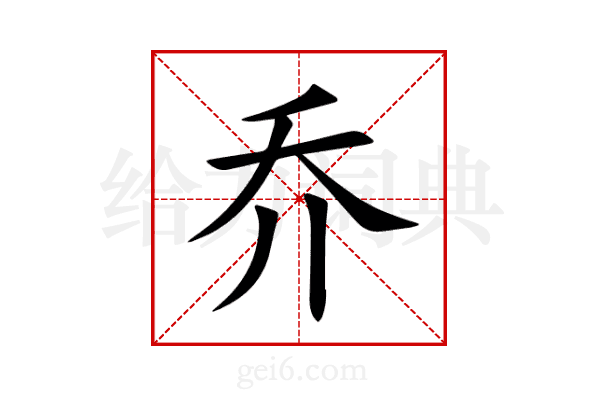 乔