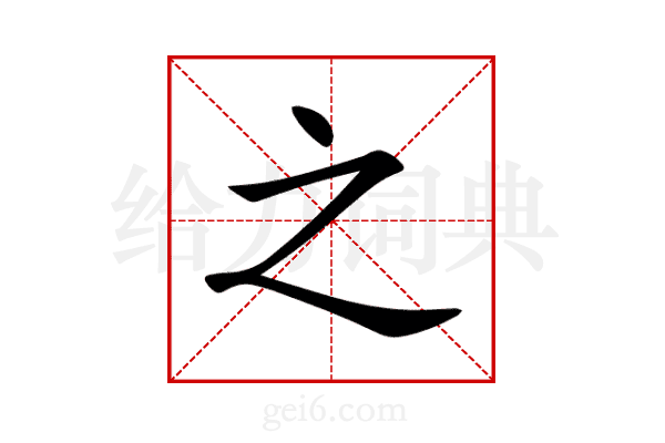 之