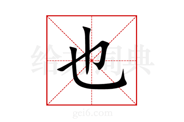 也