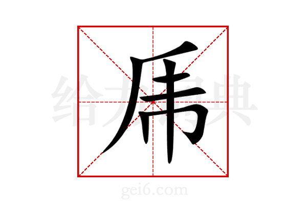 乕