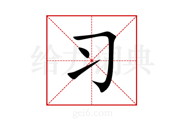 习