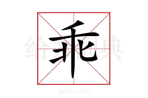 乖