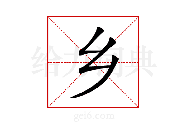 乡