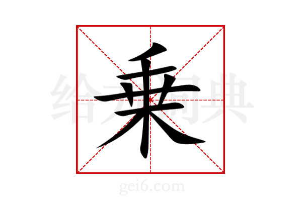 乗