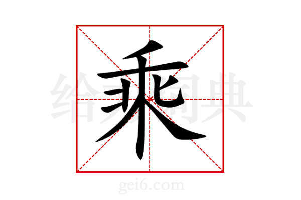 乘