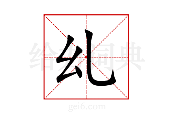 乣