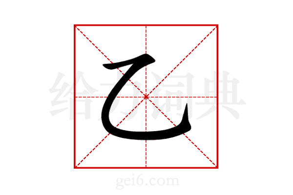 乙