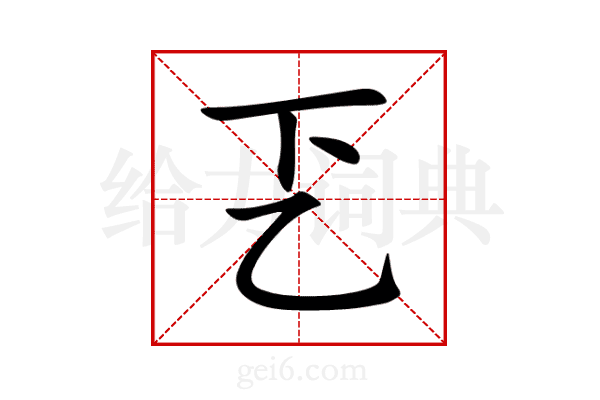 乤